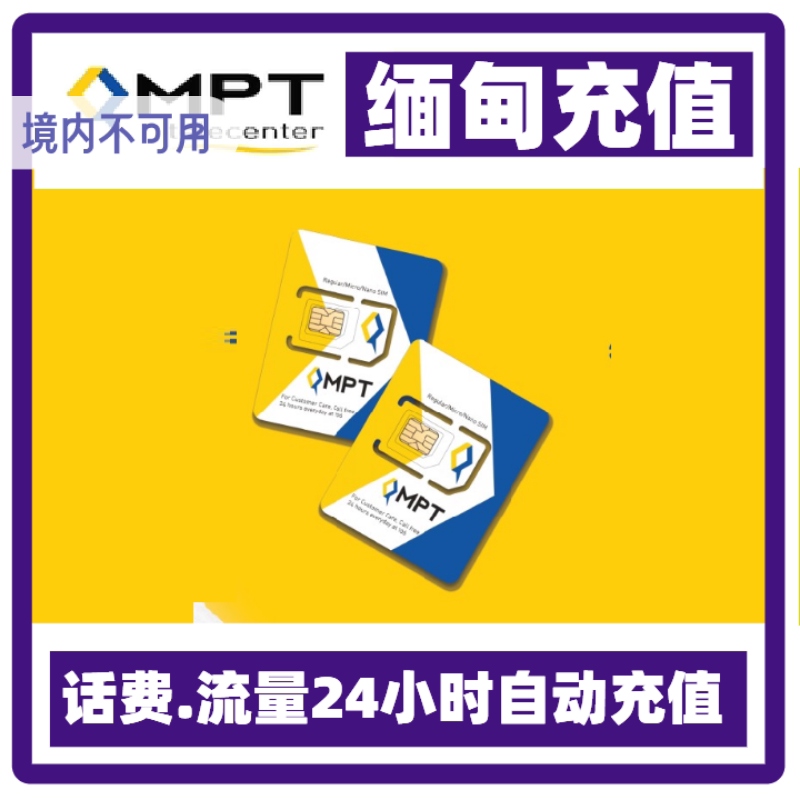 缅甸话费充值 mpt 缅甸充值 流量套餐 缅甸电话手机上网 续费充费