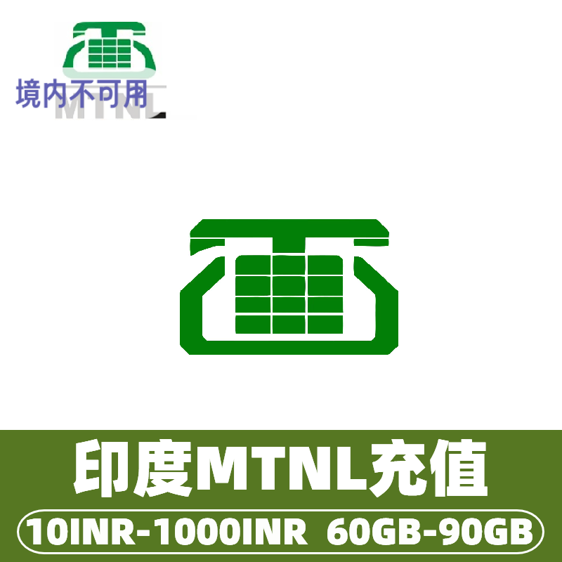 印度MTNL流量话费充值 流量包充值 快速到账上网流量包 India