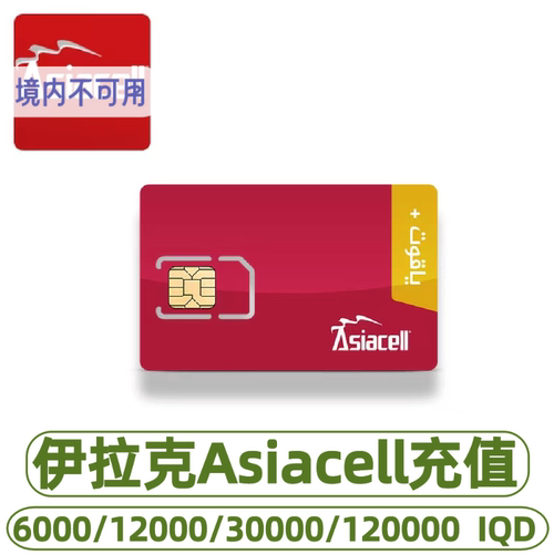 伊拉 克Asiacell电话卡手机话费充值6000/12000/30000/120000IQD