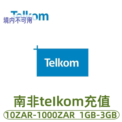 南非telkom 8ta话费充值南非 流量充值 充值卡续费