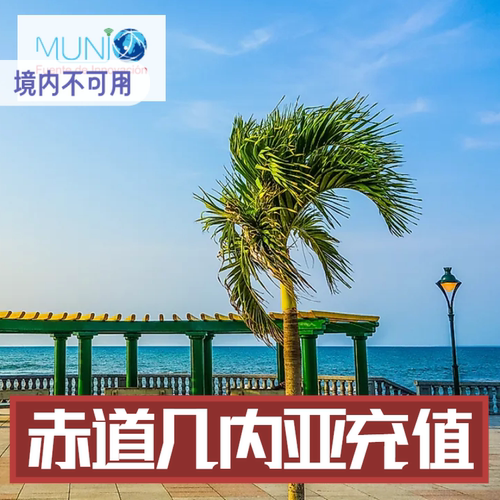 非洲赤道几内亚充值话费流量 MUNI赤道几内亚手机充值 MUNI话费