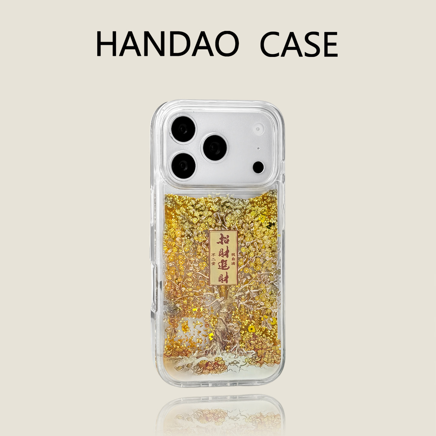 韩道适用苹果17pro手机壳元宝摇钱树iphone17promax流沙滑块iPhone16promax防摔高级感15p保护套,3C数码配件,手机保护套/壳,淘宝优惠券,粉丝福利购,淘宝优惠卷