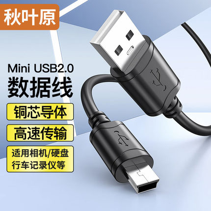 秋叶原mini usb数据线T型口移动硬盘行车记录仪收音机相机充电线通用mp3MP4v3老年机ccd导照片PSP传输数据用