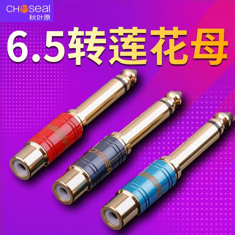 秋叶原 6.5公转rca莲花母 6.35转av头麦克风话筒调音台音频转接头