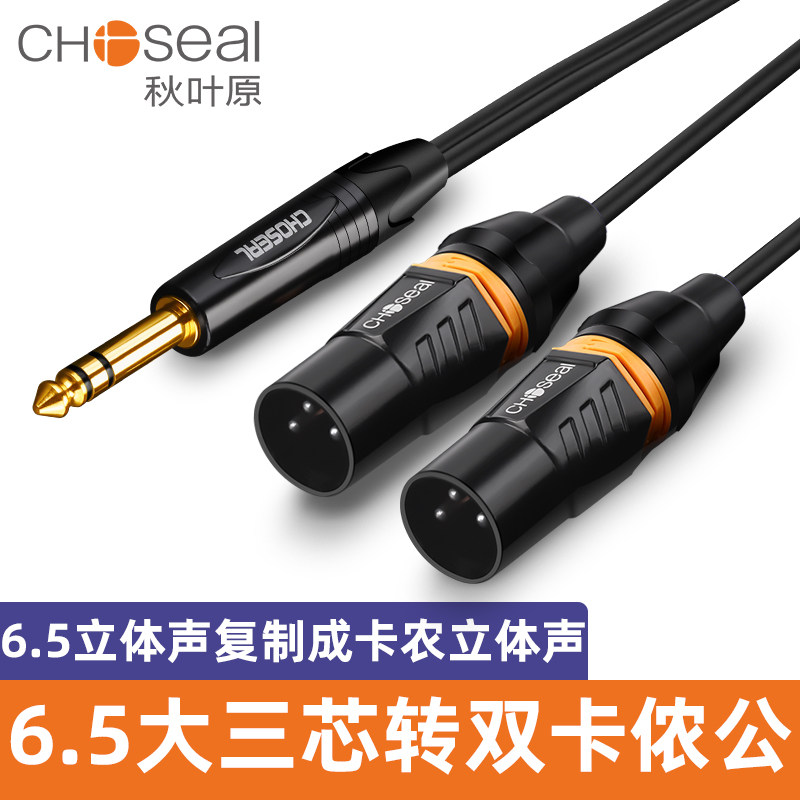 秋叶原6.5转双卡农公母线双声道大三芯转卡龙一分二音响调音台声卡连接线立体声6.35卡农一公一母功放分频线