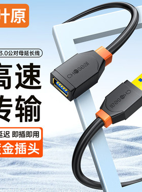 秋叶原USB3.0延长线 公对母高速传输数据连接 电视电脑硬盘U盘鼠标键盘充电加长转接线 0.5米 QS5833A