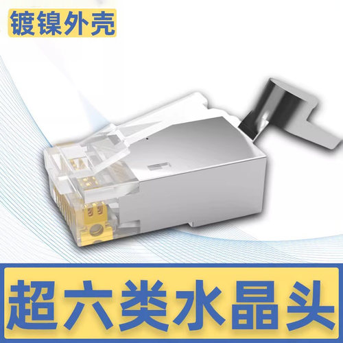 秋叶原六类屏蔽水晶头