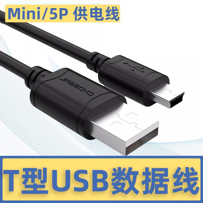 秋叶原USB 2.0迷你T型口5针USB公口对mini USB硬盘数据线相机单反连接线三星移动硬盘高速传输线导航仪充电线