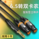 秋叶原6.5转双卡农6.35大三芯转双卡侬公母调立体声复制型音频线