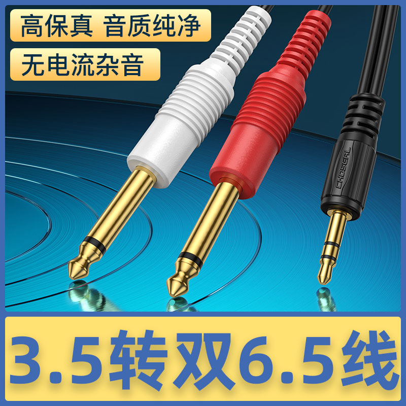 音频线3.5转双6.5秋叶原