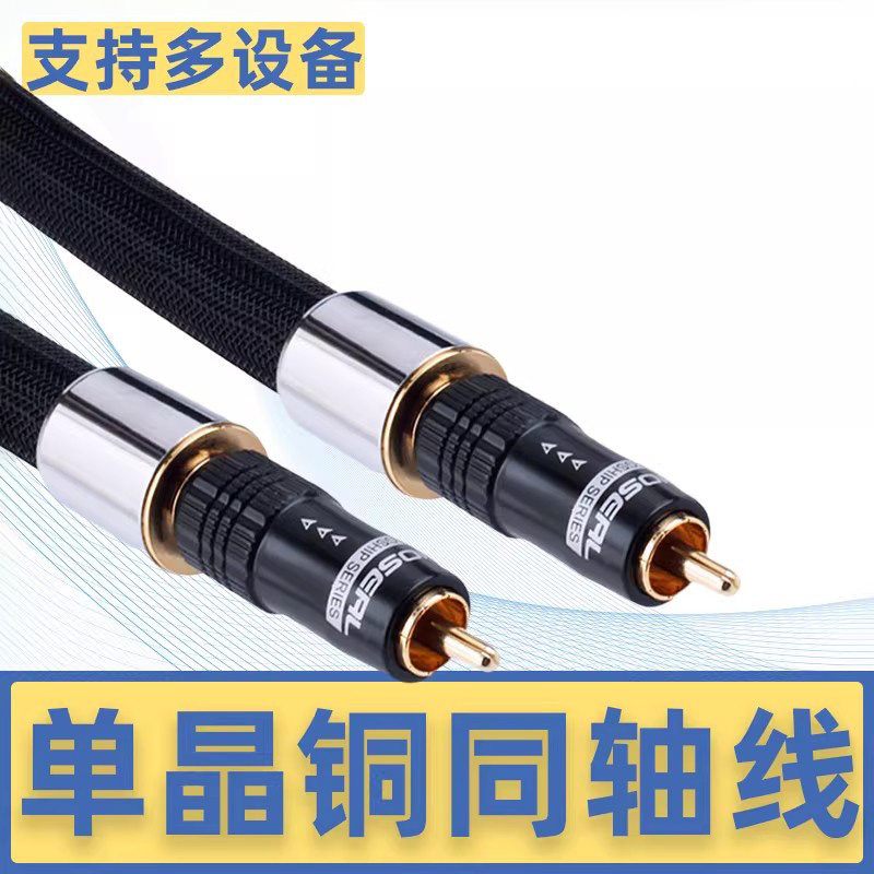 秋叶原5208发烧级功放SPDIF电视音箱单晶铜coaxial数字同轴音频线