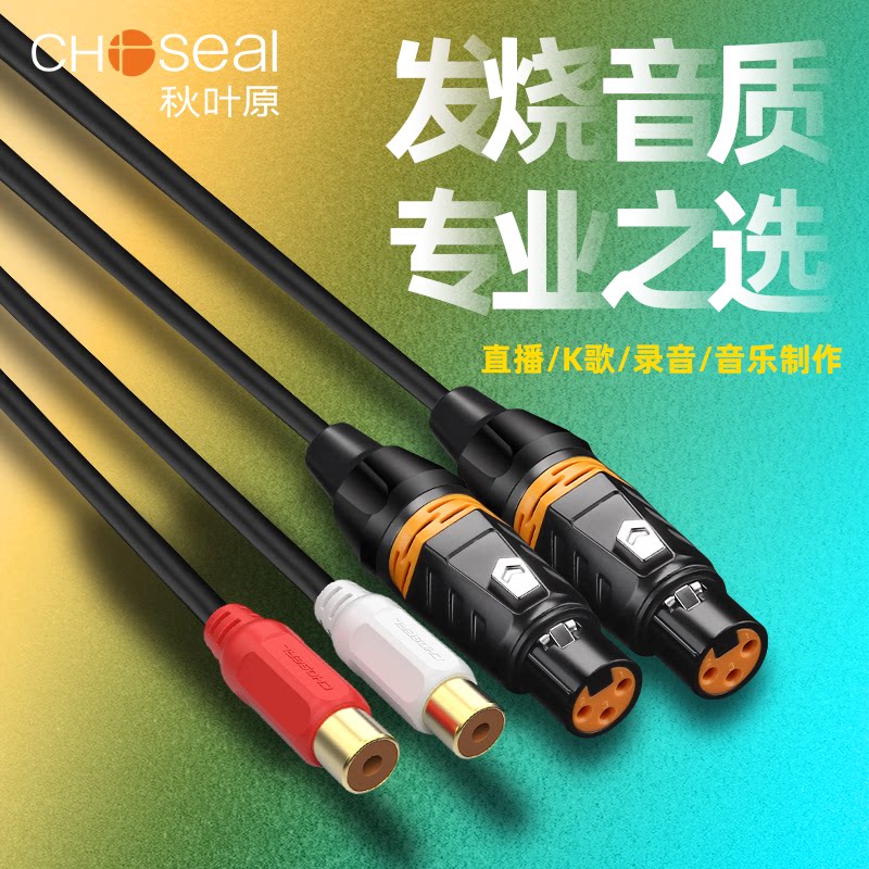 秋叶原 双莲花母转双卡农公音频线RCA母转卡侬调音台效果器延长线