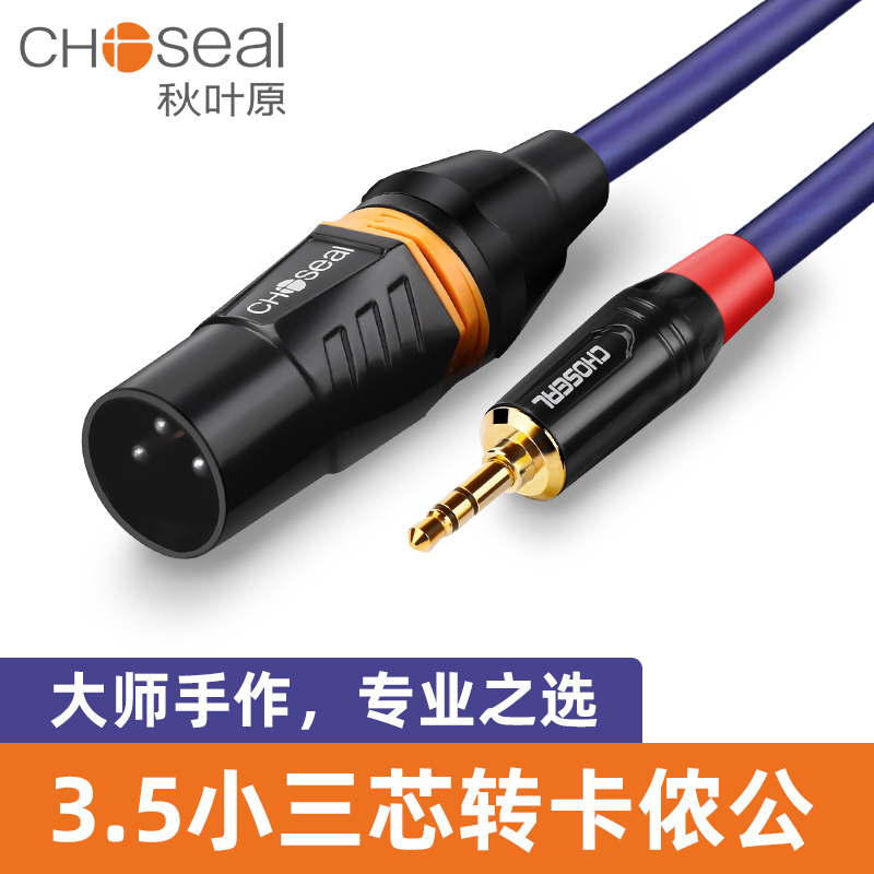 秋叶原3.5mm转卡侬公手机电脑声卡连调音台音频线一对一卡农公麦克风话筒线三芯XLR卡农孔单声道转换头5米