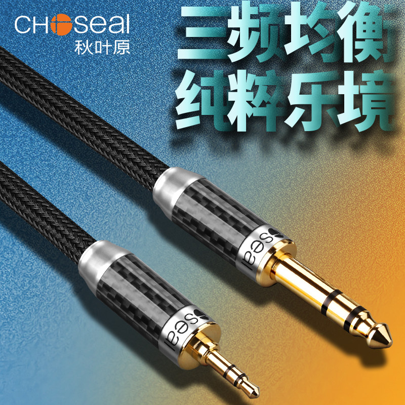 秋叶原3.5转6.5音频线大三芯公对公手机电脑功放音响调音台音箱电子鼓电吉他电钢琴电子琴连接线6.35mm转接头
