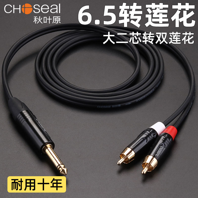 秋叶原6.5大二芯转双莲花音频线单声道6.35转红白rac莲花头音箱线