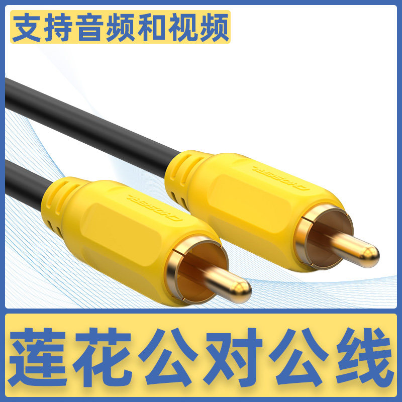 多用途，可做莲花线同轴线使用，支持音视频