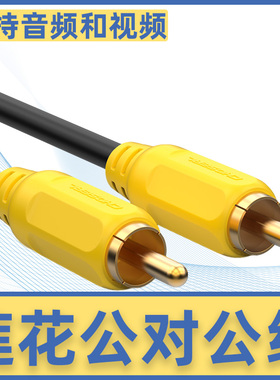 秋叶原  一对一单莲花头同轴音频线 黄色rca公对公视频线连接