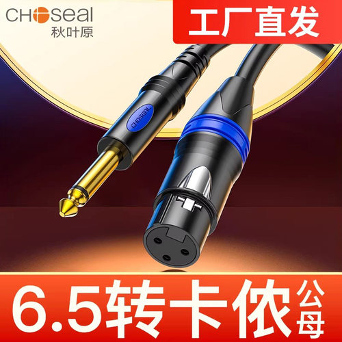秋叶原6.5转卡侬母话筒线