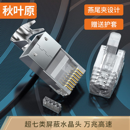 秋叶原 超七类水晶头屏蔽CAT7万兆水晶头RJ45头带尾夹QS9091