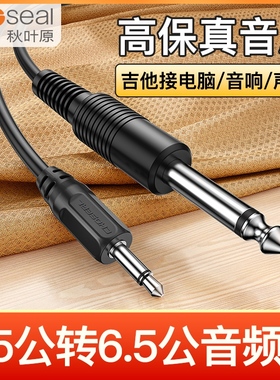 秋叶原3.5转6.5公对公音频线手机电脑功放音吉他话筒电钢连接6.35