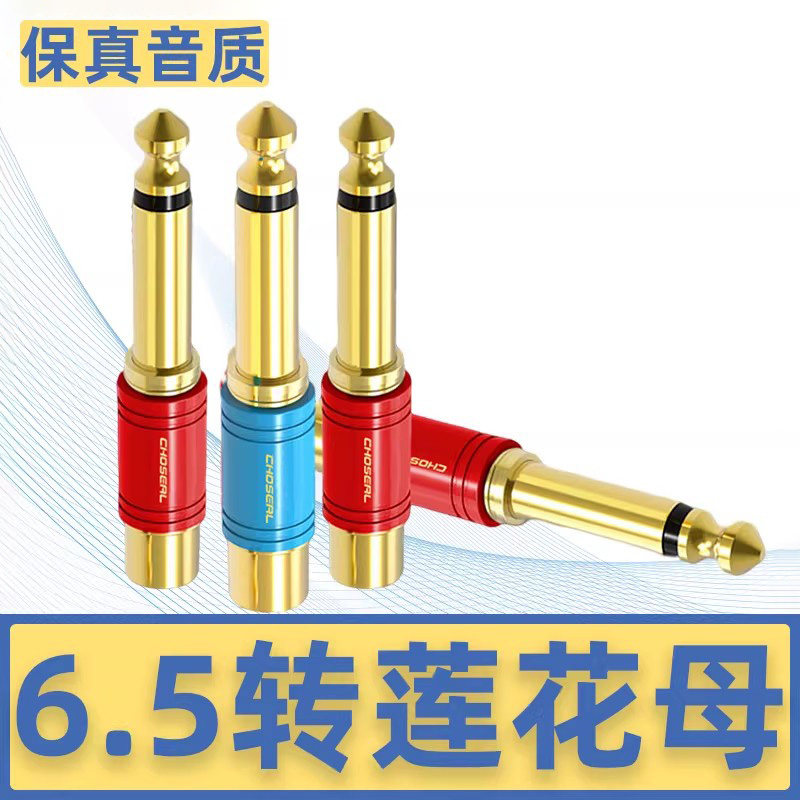 秋叶原 6.35转av莲花母头rca转6.5大二芯公麦克风调音台音频转接头电钢琴音箱转接线话筒AV音频转接头QD2018