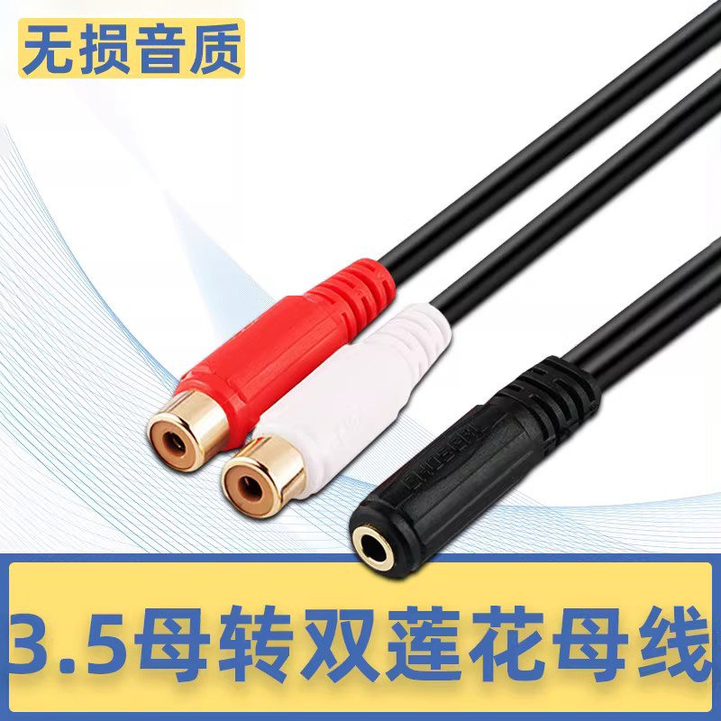 秋叶原音频线一分二3.5母转双莲花母头耳机转RCA音箱功放电视转接线3.5mm转2rca插头红白双声道音频线0.2米