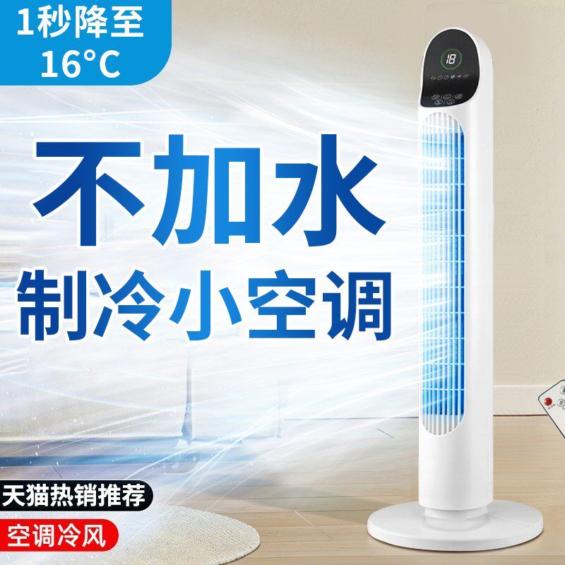 移动制冷小空调不加水空调扇x冷风机家用静音宿舍小型塔式风扇办