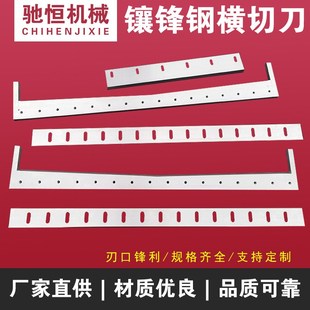 镶锋钢横切刀 镶锋钢封切刀 冷切刀 塑料制袋Q机正切刀 横切刀片