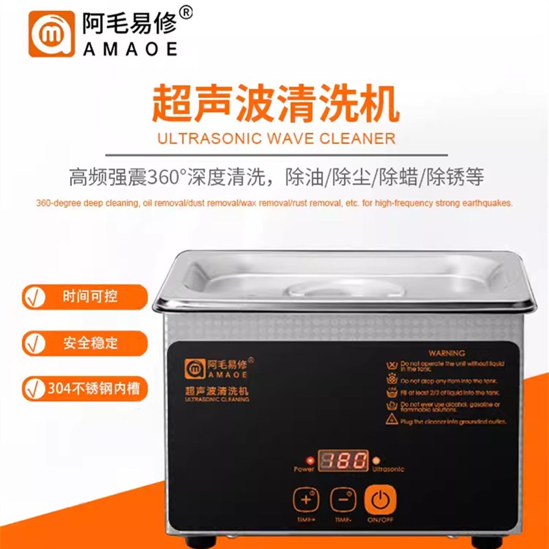 阿毛易修超声波清机手机主板 工业 家用清洗机眼镜清洗器 UC-L08