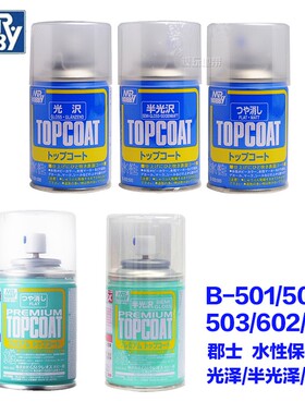 郡士B-501/502/503/602/603 水性光泽/半光泽/消光漆喷罐保护漆