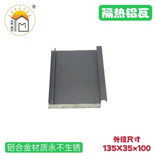隔热铝瓦屋面防水瓦片阳光房隔热防水材料屋顶隔热防水处理方案