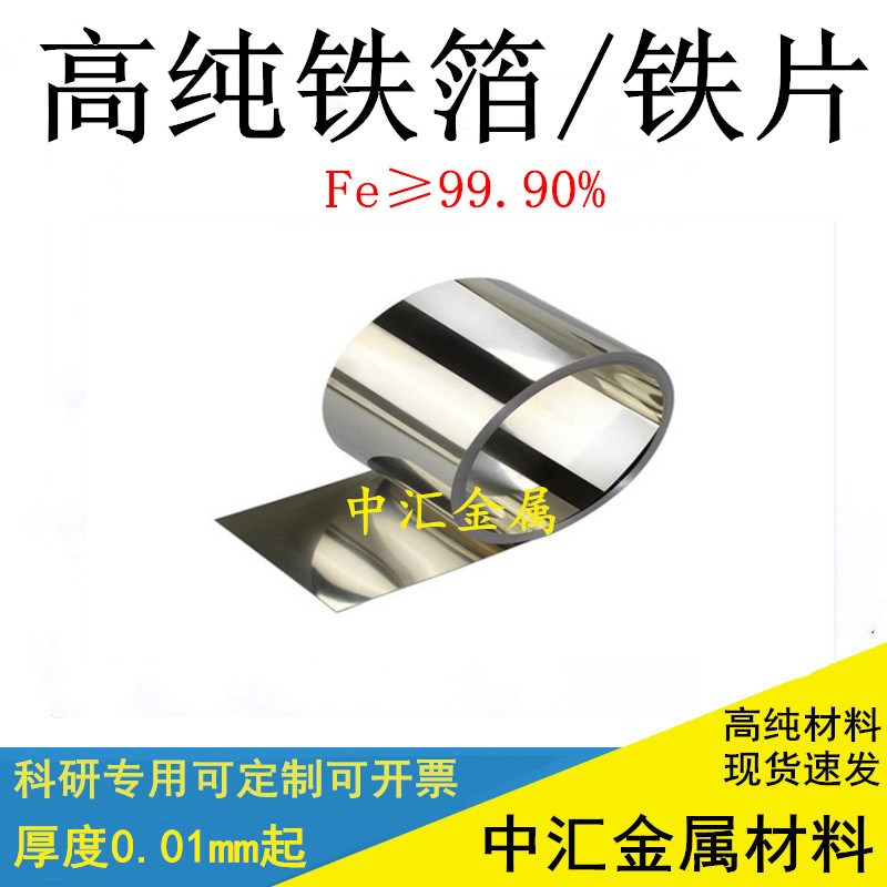 高纯铁箔 铁片 铁板 铁块铁圆片 YT0 DT4 Q235薄铁片钢铁板碳钢板