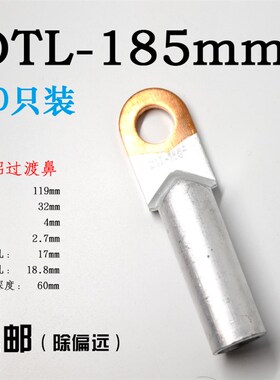 185平方铜铝鼻子 DTL-185mm2铜铝过渡接线端子铝线耳电线电缆接头