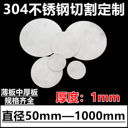 厚度1mm毫米304不锈钢圆板圆片圆盘环垫片激光切割定做打孔加工