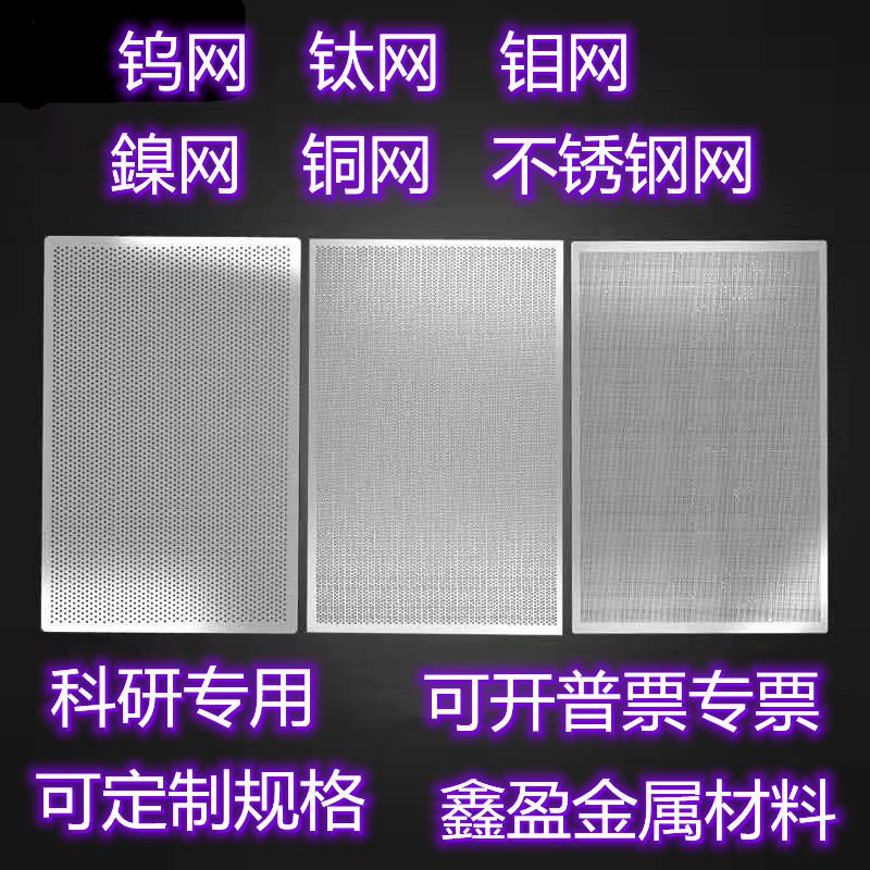 金属钛网 钼网 钨网 鎳网 铌网 银网 铜网 不锈钢网科研实验专用