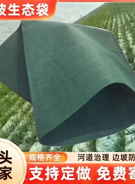 绿色护坡生态袋定制边坡防护河道防汛挡土加密加厚生态草籽植生袋