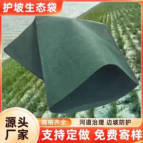 绿色护坡生态袋定制边坡防护河道防汛挡土加密加厚生态草籽植生袋