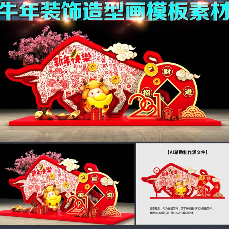 2021牛年商场装饰造型美陈DP装点打卡拍照背景墙画AI模板素材文件