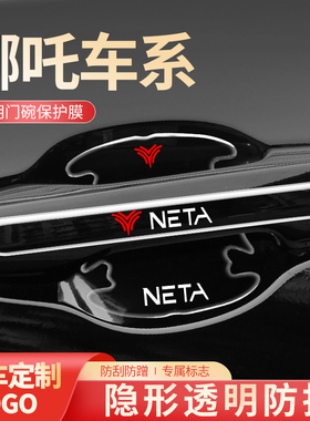 哪吒UPRO汽车V装饰VPRO用品门把手拉手门碗防护保护防刮蹭膜车贴U