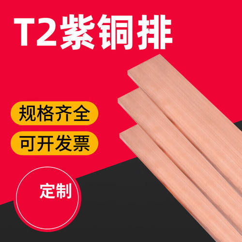 t2紫铜排扁条纯铜条红铜排接地铜排红铜扁紫铜方R棒零切加工定制4