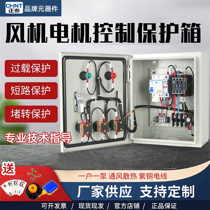 风机控制箱三相电机按钮启停电控箱水泵开关缺相保护器排烟配电柜