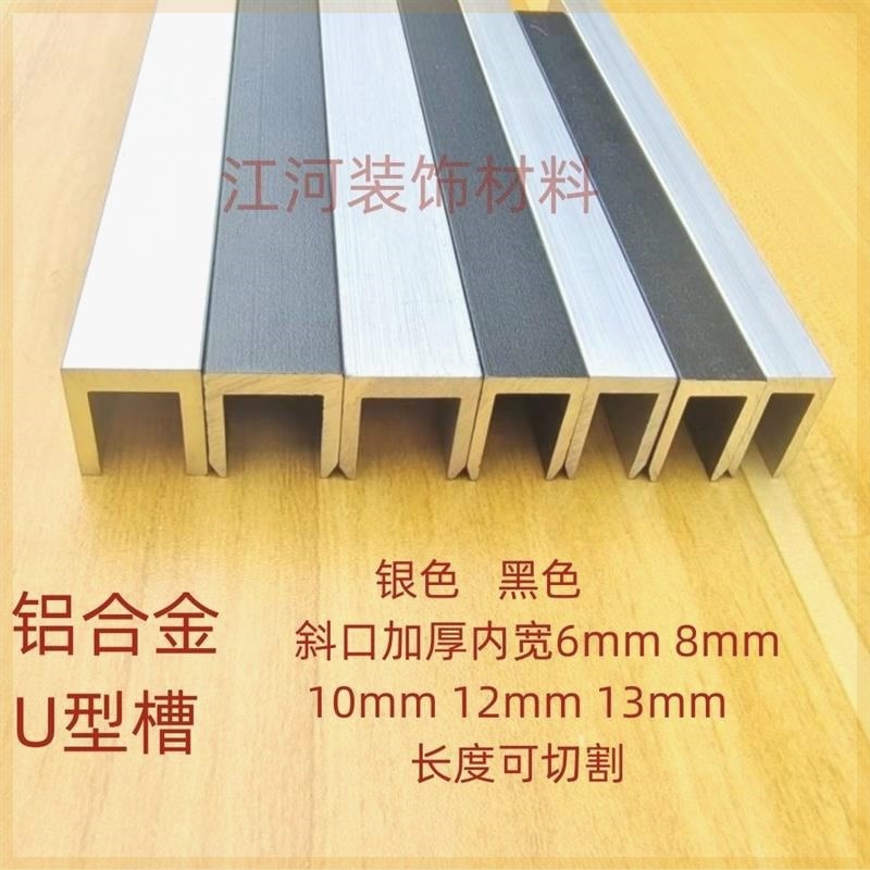铝合金黑色U型槽加厚内宽6 8 10 12 13毫米银色导轨卡槽玻璃凹槽