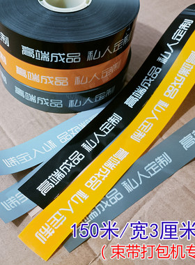 窗帘布OPP塑料束带捆扎机专用膜带无胶热熔扎带薄膜束带打包束带