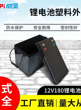 全新12v180ah锂p电池防水塑料外壳储能动力光伏支持订制现货库存