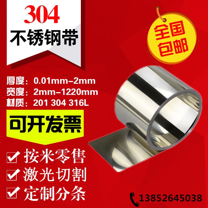 304不锈钢带超薄钢板钢皮垫片打包带弹簧片非标定做激光切割加工