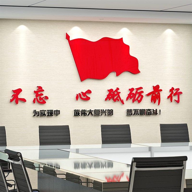 会议室党员活动室党支部宣传墙贴画党建文化墙面装饰亚Y克力3d立,家居饰品,文化墙贴,淘宝优惠券,粉丝福利购,淘宝优惠卷