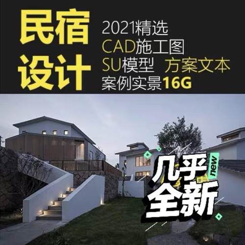 2021民宿设计素材案例实景图效果图酒店客栈方案CAD施工图SU模型