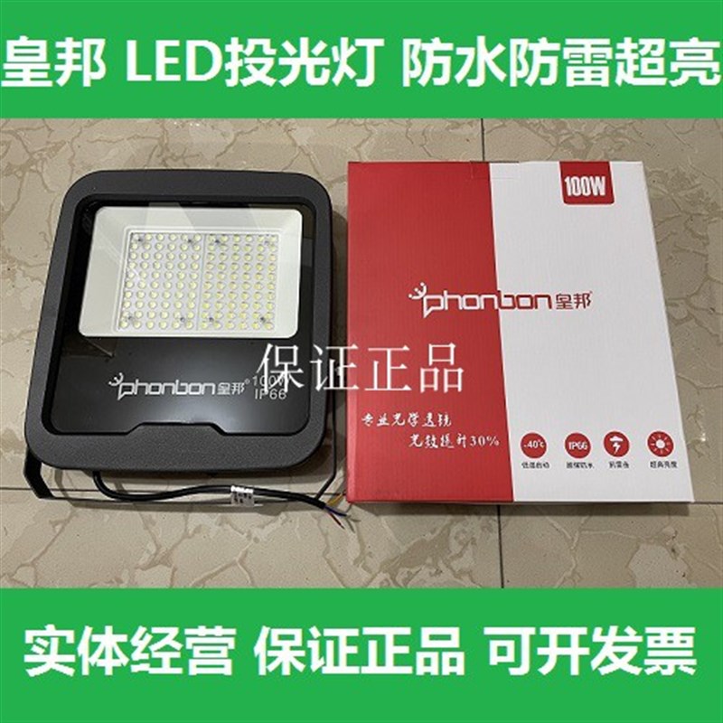 皇邦LED投光灯户外防水50W1z00w200瓦广告庭院工厂室外照明射灯