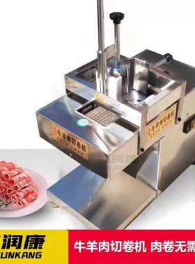 自动羊肉切片机商用单卷数控冷冻肉卷电动五花肉肥牛切卷机刨片机