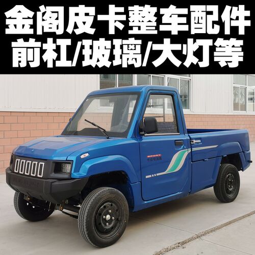 金阁电动四轮皮卡车前保险杠前挡风玻H璃左右玻璃机盖页子板大灯